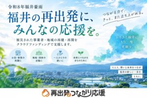 ファーストイノベーション、福井豪雨の被災者再出発支援特設サイトを公開