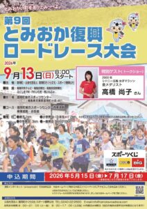 富岡町で第９回とみおか復興ロードレース開催へ 高橋尚子さんの親善大使任命式も