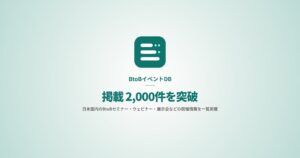 BtoBイベントDBの掲載イベント情報が累計2,000件を突破