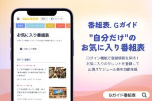 Web版番組表.Gガイドにタレントお気に入り登録機能が登場 ログイン連携で自動生成