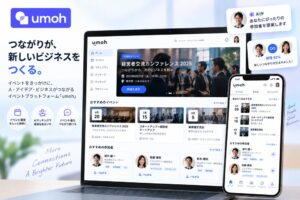 フリート、イベント基盤umohの日本展開を開始 AIで参加者の交流を促進