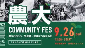 農大コミュニティーFES 2026が世田谷で9月開催へ 食と農の未来を考える