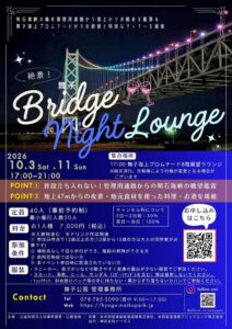 舞子海上プロムナードで絶景！舞子 Bridge night loungeを10月に開催へ