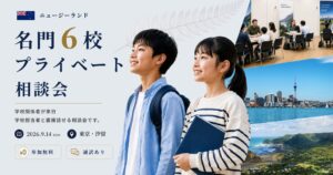 FES Global Education、NZ名門校相談会を9月14日に東京で開催へ