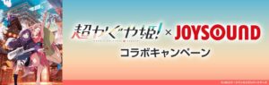 JOYSOUNDが映画超かぐや姫！とのコラボキャンペーンを開始 待ち受け画像などを進呈