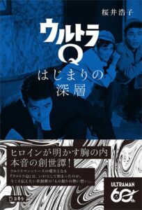 立東舎が桜井浩子の新刊ウルトラQ はじまりの深層を2026年9月11日に発売へ