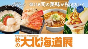 高島屋大阪店で「秋の大北海道展」が9月23日から開催へ 限定商品約37点が登場