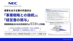 NEC、売上高1,000億円以上の先進企業を対象にDX/AI人材育成調査を実施