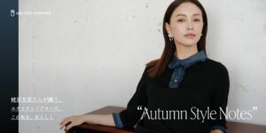 ユナイテッドアローズ、モデル蛯原友里を起用した秋プロモーションを公開へ