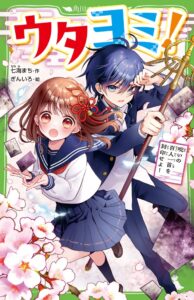 KADOKAWAが角川つばさ文庫より七海まちの新作ウタヨミを発売