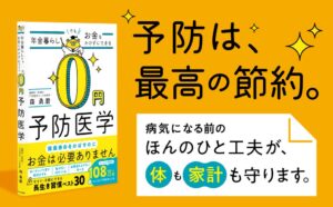 高橋書店、森勇磨の年金暮らしでもお金をかけずにできる 0円予防医学を発売