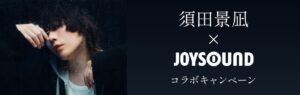 JOYSOUNDで須田景凪の新作記念企画 サイン入りグッズが当たるキャンペーン開催