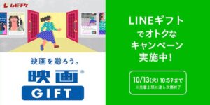 ムービーウォーカーがLINEギフトで映画GIFT購入キャンペーンを実施中