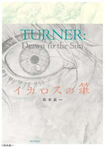 国立西洋美術館でテート美術館 ターナー展が10月24日より開催へ