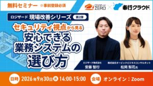 ロジザードとOBC、セキュリティ視点の業務システム選びに関するセミナーを開催へ