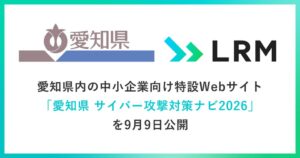 LRM 愛知県委託で中小企業向けサイバー攻撃対策特設サイトを公開