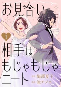 お見合い相手はもじゃもじゃニート 配信2週間でコミックシーモア売上1億円突破