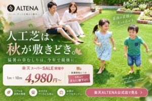 三金商事、ALTENAリアル人工芝を楽天スーパーSALEで在庫処分値下げ