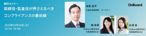 OnBoardが役員向け無料コンプライアンスセミナーを2026年10月20日に開催へ