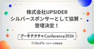 UPSIDERがアーキテクチャConference 2026に協賛 小池氏が登壇へ