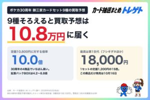 トレゲト調査 ポケカ30周年御三家セットの当選率は90.5% 買取予想10倍