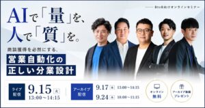 Emoooveら5社、営業自動化の分業設計を学ぶ無料セミナーを9月15日に開催へ