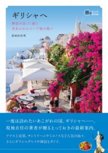 イカロス出版 ギリシャの最新ガイド本を旅のヒントBOOKシリーズから発売