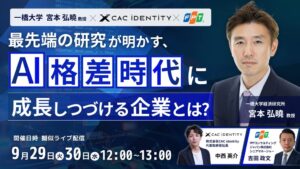 CAC identity、AI活用と組織の成果をテーマにしたウェビナーを9月29日・30日に開催へ