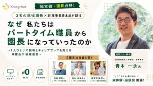 カタグルマ、パートから園長への育成学ぶ無料ウェビナーを2026年9月より開催へ