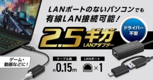 エレコム、USB接続の2.5Gbps対応有線LANアダプターを9月中旬に発売へ