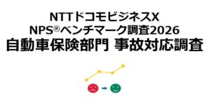 自動車保険の事故対応NPS調査で東京海上日動が1位　NTTドコモビジネスX調べ