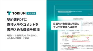 TOKIUM契約管理で契約書PDFに直接メモやコメントを書き込める機能が提供開始