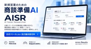 Resultsが商談準備をAIで支援するAISRの先行登録受付を開始
