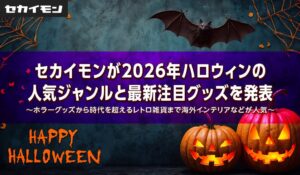 セカイモンがハロウィントレンド発表 映画やゲーム連動のアイテムに注目集まる