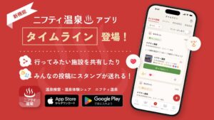 ニフティ温泉アプリが第二弾リニューアル タイムラインやリアクション機能を追加