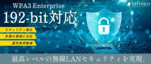 インフィニコがDefRAD新版を発表 WPA3やNutanix等に対応