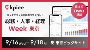 データX、経営管理システムkpieeを総務・人事・経理Weekに出展へ