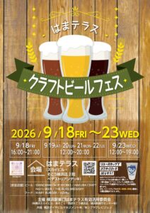 横浜駅東口はまテラスでクラフトビールフェス開催へ 音楽ライブやサンバも