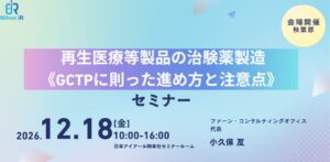 アイアール技術者教育研究所、再生医療等製品の治験薬製造セミナーを12月に開催へ