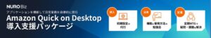 ソニービズネットワークス、Amazon Quick on Desktop導入支援を開始