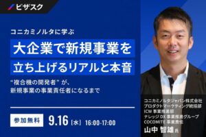 ビザスク、大企業の新規事業立ち上げを学ぶ無料オンラインセミナーを9月16日に開催へ