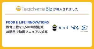 寿司居酒屋の杉玉がTeachme Biz導入で新人教育工数を年間約1,500時間削減