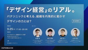 インフォバーン、パナソニック担当者招くデザイン経営イベントを9月25日開催へ