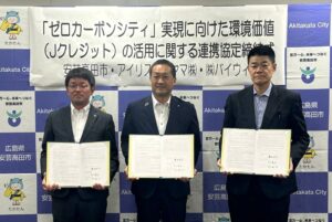 安芸高田市とアイリスオーヤマ、バイウィルがJ-クレジット活用で連携協定締結