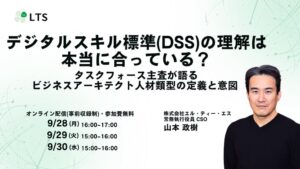 LTS、DSSのビジネスアーキテクト人材を解説するセミナーをオンライン開催へ