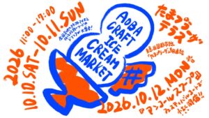 たまプラーザ テラスでクラフトアイスイベント開催へ 過去最多23店集結