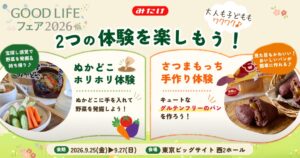 みたけ食品工業、GOOD LIFEフェア2026に体験ブースを出展へ