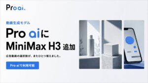 KASHIKAのPro aiにMiniMax H3追加 自社PR動画を公開