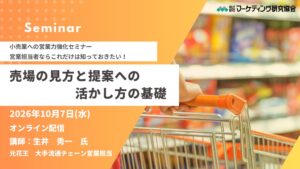 マーケティング研究協会、売場観察と小売提案学ぶセミナーを10月7日に開催へ
