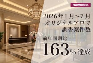 プロモツールのオリジナルアロマ受注、2026年1月〜7月に前年同期比163％増